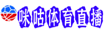 咪咕体育